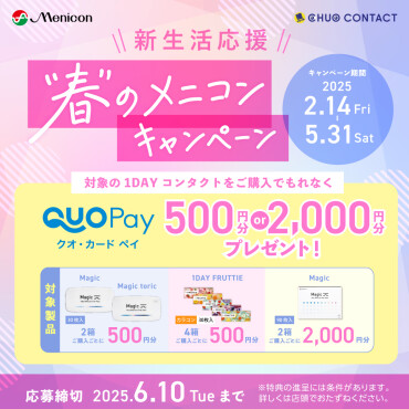 春のメニコンキャンペーン