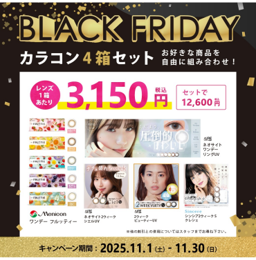 ブラックフライデー🖤選べるカラコン4箱SET！