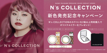 N's COLLECTION新色発売記念キャンペーン！