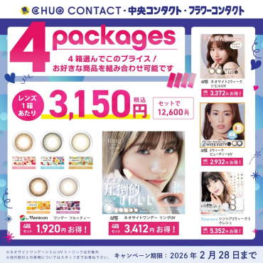 選べるカラコン4箱SET！