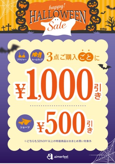 ハロウィンSALEがスタート👻🕷
