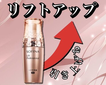 SOFINAでリフトアップ✨