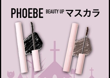 待望の再入荷！PHOEBEマスカラ