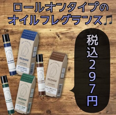 眠りスイッチをオン！オイルフレグランス🎵