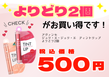 色持ち抜群！潤い透明感ティントよりどり2点500円