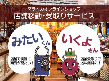 店舗受け取りサービス始まりました！
