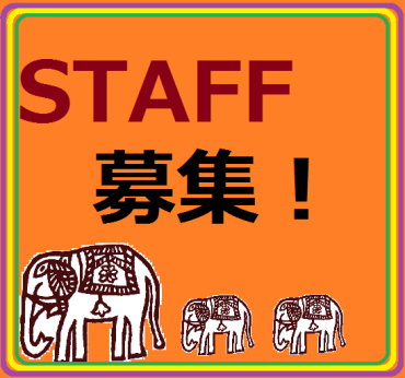 スタッフ急募！！