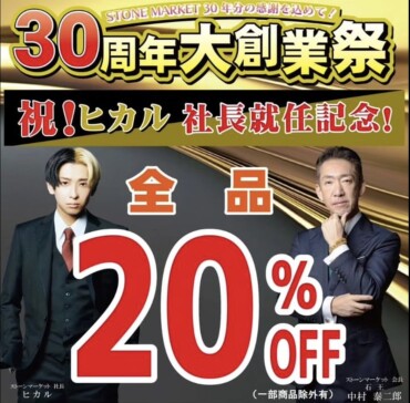 ✨✨ヒカル社長就任記念セール✨✨