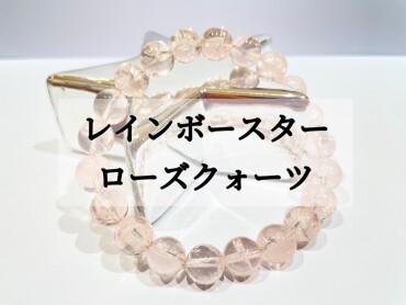 レインボースターローズクォーツ✨✨