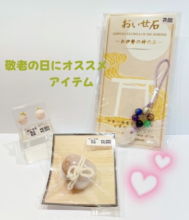 敬老の日にオススメアイテム🌟