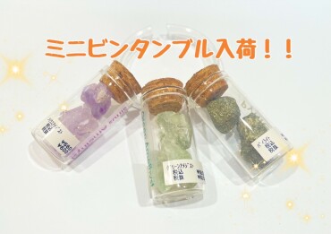 ミニビンタンブル入荷🔮✨