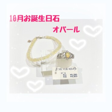 10月のお誕生石オパール✨✨