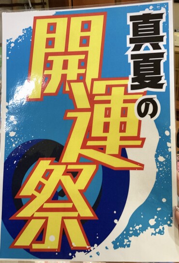 『真夏の開運祭✨✨』