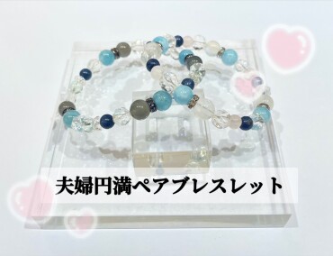 夫婦円満ペアブレスレット💞✨