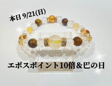 エポスボーナスデ-＆巴の日✨