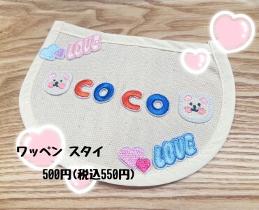 ワッペン スタイ入荷🧸💕