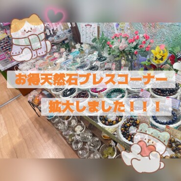 お得天然石ブレスコーナー拡大✨✨