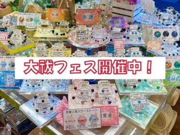 大祓いフェス開催中✨✨