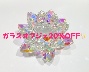 ☘️ガラスオブジェ20%OFF☘️