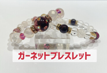 1月のお誕生石『ガーネット』