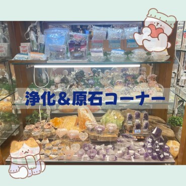 浄化＆原石コーナー✨✨