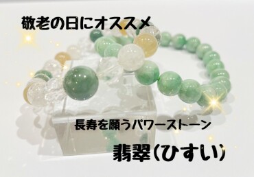 ✨敬老の日にお勧め『翡翠』✨