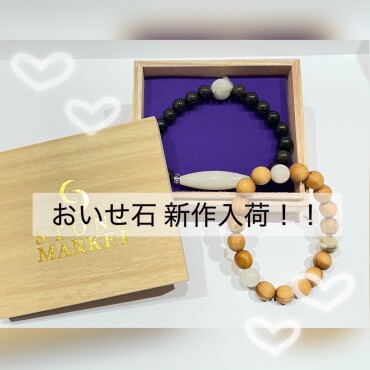 おいせ石新作ブレス入荷🪨✨