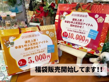 2026年開運福袋🐴✨