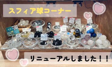 ✨✨NEW スフィア球コーナー✨✨