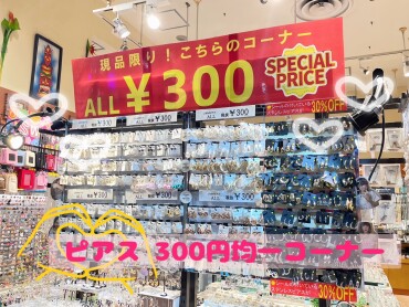 ピアス300円均一コーナー✨✨