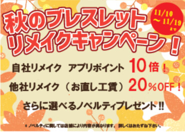 ✨✨リメイクキャンペーン✨✨