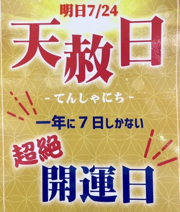 ✨✨明日は天赦日✨✨