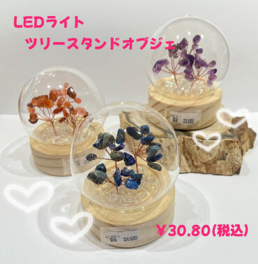 LEDライトツリースタンドオブジェ入荷✨