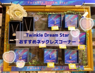 Twinkle Dream Starネックレス🌟