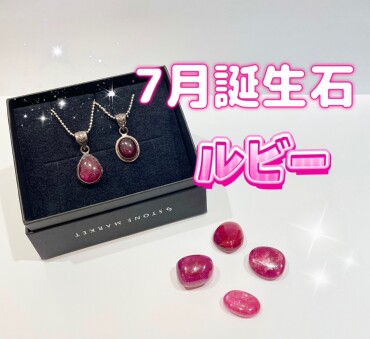 7月のお誕生石『ルビー』✨✨