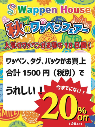 秋のワッペンフェア開催中🍁✨