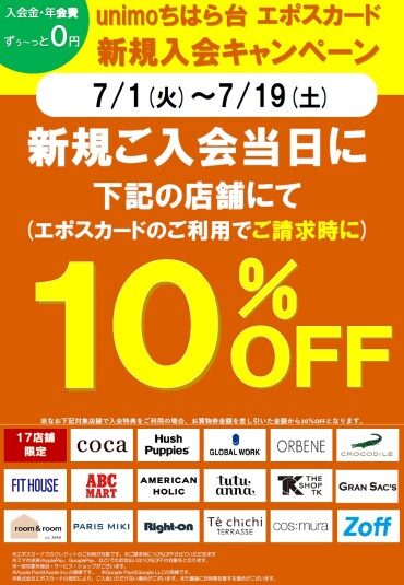 17テナント限定エポスカード新規ご入会で当日10％OFF