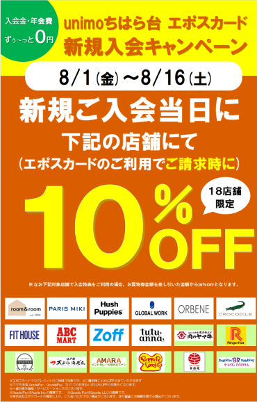 飲食店舗初登場！18テナント限定新規ご入会で10％ＯＦＦ！
