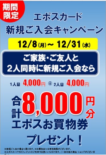 【お二人合わせて8,000円分プレゼント!】エポスペア同時入会キャンペーン