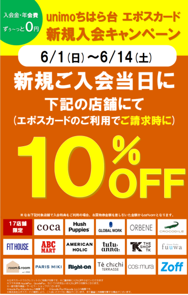 17テナント限定エポスカード新規ご入会で当日10％OFF