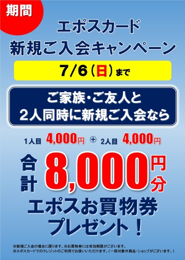 【お二人合わせて8,000円分プレゼント!】エポスペア同時入会キャンペーン