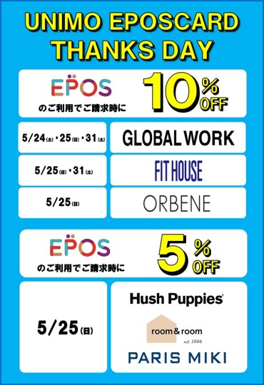 エポスカードのご利用で５～１０％OFF「エポスサンクスデー開催」