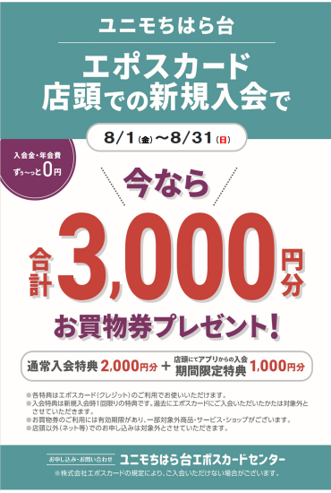 エポスカード新規ご入会3000円プレゼント！