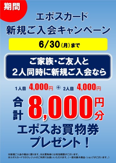 【お二人合わせて8,000円分プレゼント!】エポスペア同時入会キャンペーン
