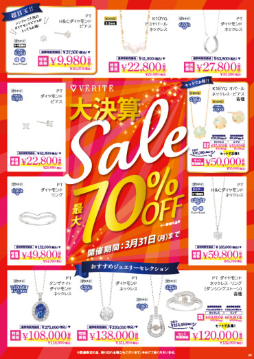 MAX70％OFF！！VÉRITÉ 大決算SALE 3/31(月)まで開催中！