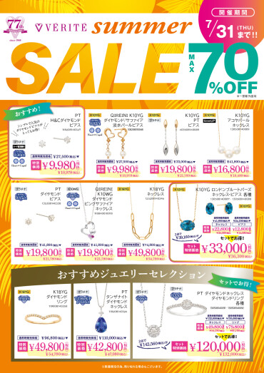 MAX 70%OFF！！VERITE Summer SALE開催！