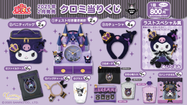 クロミ当たりくじ 😈ྀི