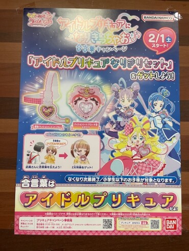 アイドルプリキュア❤️合言葉キャンペーン！