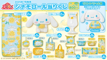 シナモロール当たりくじ🍋
