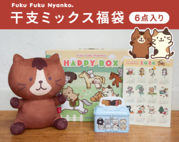 【福袋予約開始】ふくふくにゃんこ 2026年干支ミックス福袋